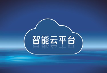 智能云平台
